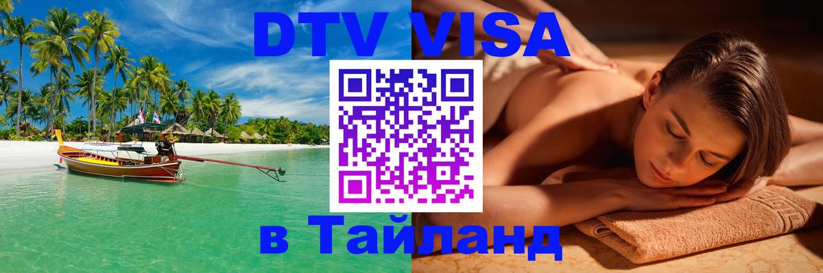 Visa ДТВ Тайланд помощь 